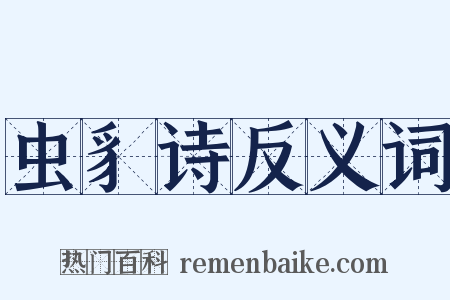 虫豸诗反义词是什么意思的图片